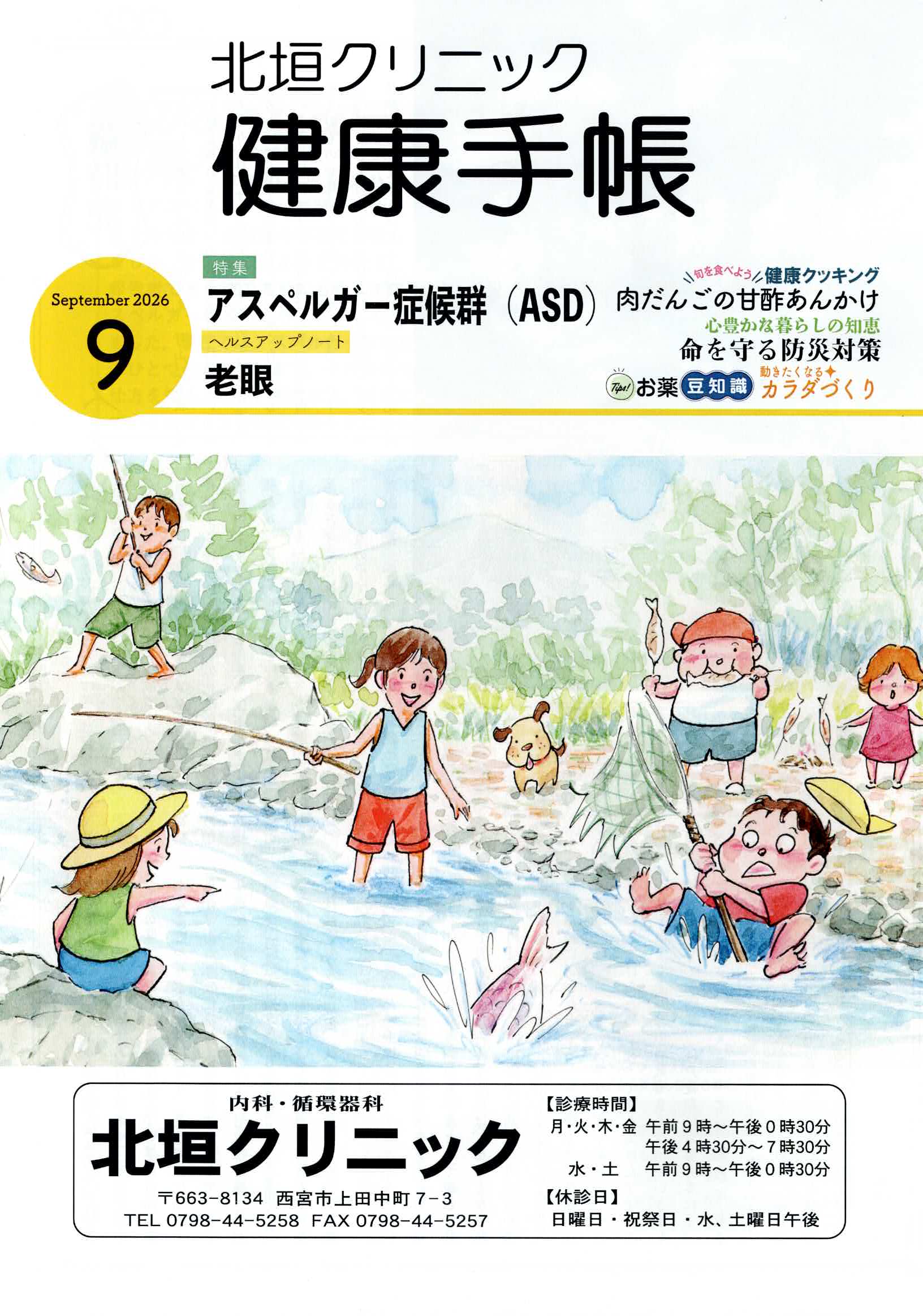 9月健康手帳