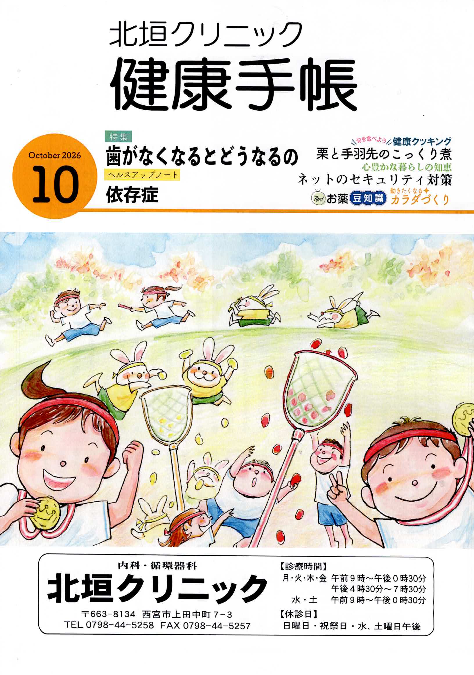 １０月健康手帳